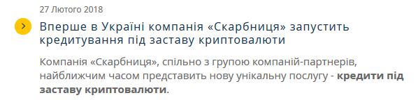 В ногу со временем, или «Скарбниця» планирует кредитовать под залог криптовалюты 1 1 120